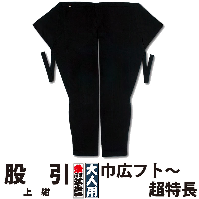 ・股引 東京江戸一 大人用 上紺 5 巾広フト 巾広丈長フト 巾広超丈長 超特長 | 股引き パッチ バッチ 祭り用品 衣装 祭り衣装 お祭り 祭 メンズ レディース 忍者 太鼓 和太鼓 神輿 みこし ネイビー 無地 江戸一 楽天 大きいサイズ