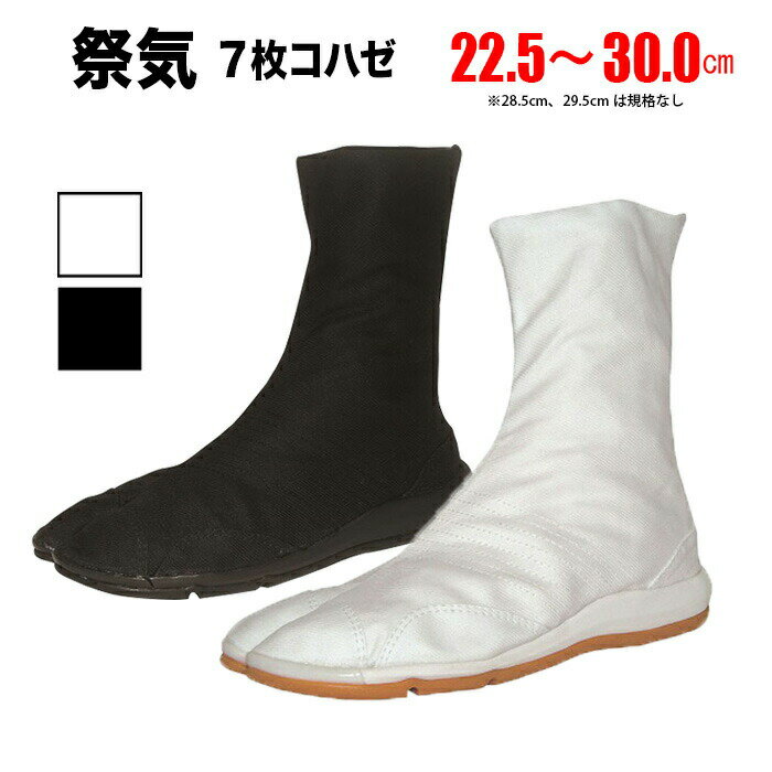 ・地下足袋  倉敷屋 祭気 さいき 白 黒 7枚こはぜ 22.5～30.0cm | 祭り 衣装 お祭り お祭 祭礼 イベント 登山 子供 大きいサイズ 足袋 よさこい ウォーキング エアー エアー足袋 厚底 和太鼓 ダンス 29cm 30cm 丸五