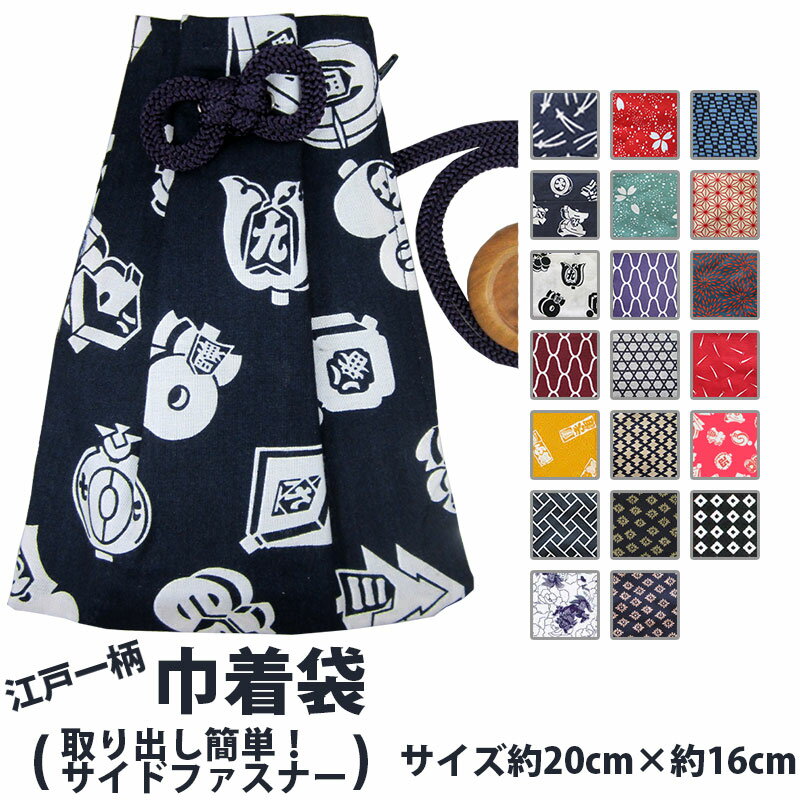 ・[メール便-可] 巾着 江戸一柄 各柄 | 祭り衣装 お祭り お祭 祭礼 御祭 祭事 イベント ポーチ 小銭入れ 小物入れ 帯 根付 袋 紐 腰下げ巾着袋 巾着袋 ハッピ 半纏用 和風 和装 和柄 柄入り おしゃれ カラフル お土産 プレゼント ファスナー付き 浴衣 夏祭り 火の用心のサムネイル