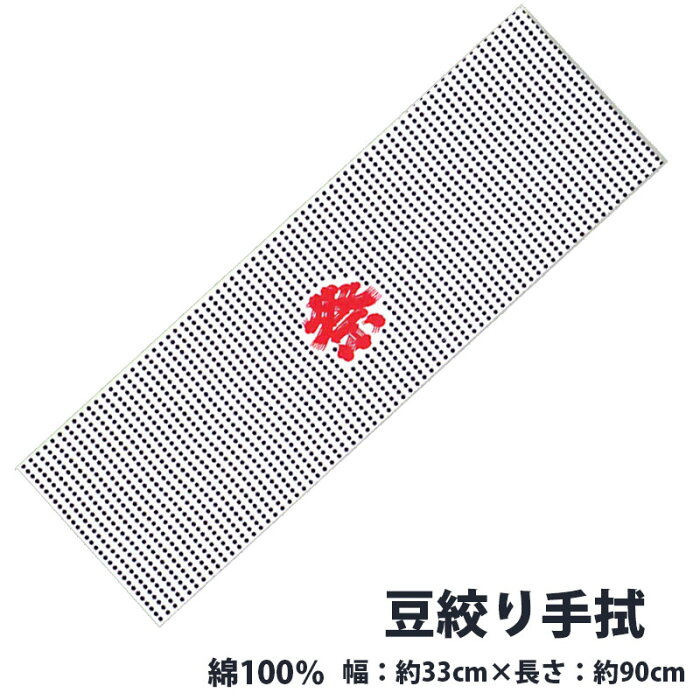 ・[メール便-可] 手拭 豆絞り 綿100％ 祭文字 [taisen] | てぬぐい 祭り用 祭り用品 祭用品 祭り衣装 お祭り お祭 祭礼 御祭 祭事 イベント 余興 パーティー 鉢巻 ハチマキ はちまき 綿 和柄 布 生地 掃除 餅つき マフラー 首巻 衣装 文字入り 祭 額 手拭き 保育園 幼稚園