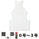 ・腹掛 東京江戸一 子供用 晒 0号 1号 2号 3号 | 祭り用品 衣装 祭り衣装 お祭り 祭 江戸一 楽天 神輿 みこし 太鼓 和太鼓 金太郎 どんぶり 腹掛け 寸胴 前掛け エプロン はらかけ はらがけ 子ども キッズ ベビー 赤ちゃん ホワイト