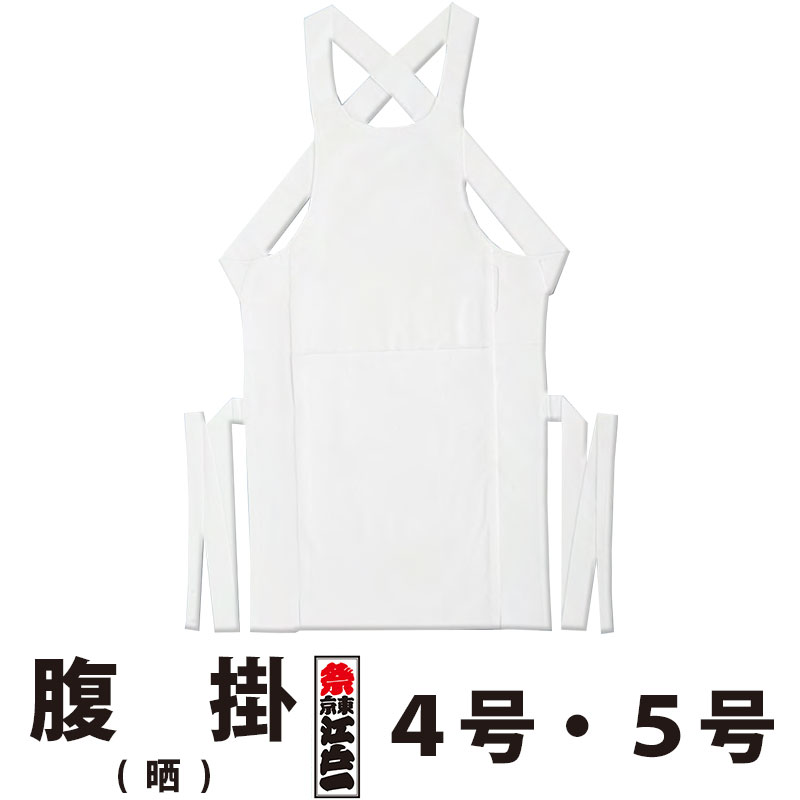 ・腹掛 東京江戸一 子供用 晒 4号 5号 | 祭り用品 衣装 祭り衣装 お祭り 祭 江戸一 楽天 神輿 みこし 太鼓 和太鼓 金太郎 どんぶり 腹掛け 寸胴 前掛け エプロン はらかけ はらがけ 子ども キッズ ホワイト