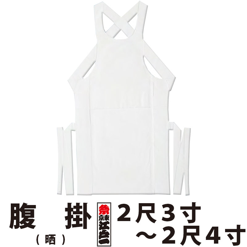 ・腹掛 東京江戸一 大人用 晒 2尺3寸 2尺4寸 | 祭り用品 衣装 祭り衣装 お祭り 祭 江戸一 楽天 神輿 みこし 太鼓 和太鼓 金太郎 どんぶり 腹掛け 寸胴 前掛け エプロン はらかけ はらがけ メンズ レディース 男性 女性 ホワイト 大きいサイズ 1