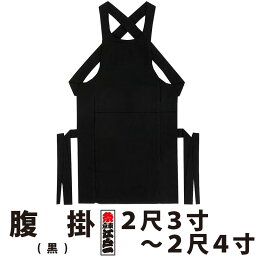 ・腹掛 東京江戸一 大人用 黒 2尺3寸 2尺4寸 | 祭り用品 衣装 祭り衣装 お祭り 祭 江戸一 楽天 神輿 みこし 太鼓 和太鼓 金太郎 どんぶり 腹掛け 寸胴 前掛け エプロン はらかけ はらがけ メンズ レディース 男性 女性 ブラック 大きいサイズ