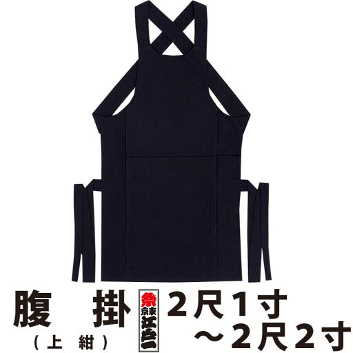 ・腹掛 東京江戸一 大人用 上紺 2尺1寸 2尺2寸 | 祭り用品 衣装 祭り衣装 お祭り 祭 江戸一 楽天 神輿 みこし 太鼓 和太鼓 金太郎 どんぶり 腹掛け 寸胴 前掛け エプロン はらかけ はらがけ メンズ レディース 男性 女性 ネイビー 大きいサイズ ・腹掛 東京江戸一 大人用 上紺 2尺1寸 2尺2寸 | 祭り用品 衣装 祭り衣装 お祭り 祭 江戸一 楽天 神輿 みこし 太鼓 和太鼓 金太郎 どんぶり 腹掛け 寸胴 前掛け エプロン はらかけ はらがけ メンズ レディース 男性 女性 ネイビー 大きいサイズ