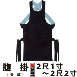 ・腹掛 東京江戸一 大人用 青縞 正藍染 2尺1寸 2尺2寸 | 祭り用品 衣装 祭り衣装 お祭り 祭 江戸一 楽天 神輿 みこし 太鼓 和太鼓 金太郎 どんぶり 腹掛け 寸胴 前掛け エプロン はらかけ はらがけ メンズ レディース 男性 女性 ネイビー 藍染 大きいサイズ