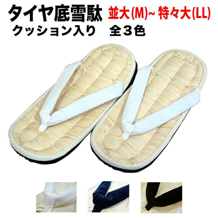 ・雪駄 [taiya-ari] タイヤ底 クッション入り 各色 並大(M)～特々大(LL) | 祭り用品 祭り衣装 衣装 お祭り 祭 余興 和装 和風 おすすめ 日本 浴衣 楽天 大阪 メンズ 男性 黒 盆踊り だんじり 滑りにくい 大工方 だんじり祭り 白 黒 紺 M L LL