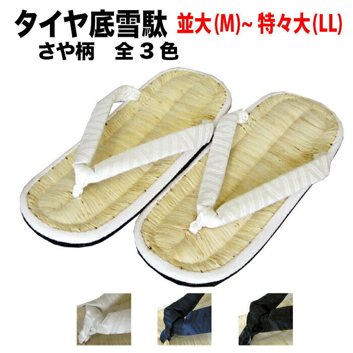 ・雪駄 [taiya-saya] タイヤ底 さや柄 白 紺 黒 並大(M)～特々大(LL) | 祭り用品 祭り衣装 衣装 お祭り 祭 余興 和装 和風 おすすめ 日本 浴衣 楽天 大阪 メンズ 男性 黒 盆踊り だんじり 滑りにくい 大工方 だんじり祭り M L LL