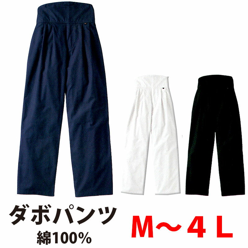 サイズ規格M / L / LL / 3L / 4L 素材綿100％(シーティング) 商品説明お祭りなど、様々なシーンで活躍するダボパンツ。優れた吸汗性があり、ソフトな肌触りの 綿 100％でお肌にも優しく、着心地抜群です。 白 、 黒 、 紺 の3色展開で、同じ生地のダボシャツもあります。お祭りで着用する場合は、是非上下セットでお買い求め下さい。 在庫に関してタイミングにより取寄せとなる場合がございます。 注意事項返品可となります。 関連商品はこちら 鯉口シャツ ダボズボン 上下セット