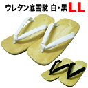 ・雪駄 ウレタン底 203 白 201 黒 LL | 祭り用品 祭り衣装 衣装 お祭り お祭 祭礼 祭事 参拝 祝い イベント 余興 パーティー 和装 着物 和...