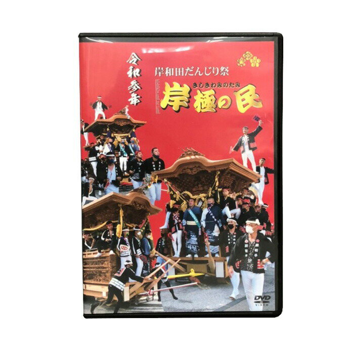・祭りDVD 令和3年 岸和田だんじり祭 岸極の民 | 岸和田 だんじり 試験曳き danjiriのサムネイル