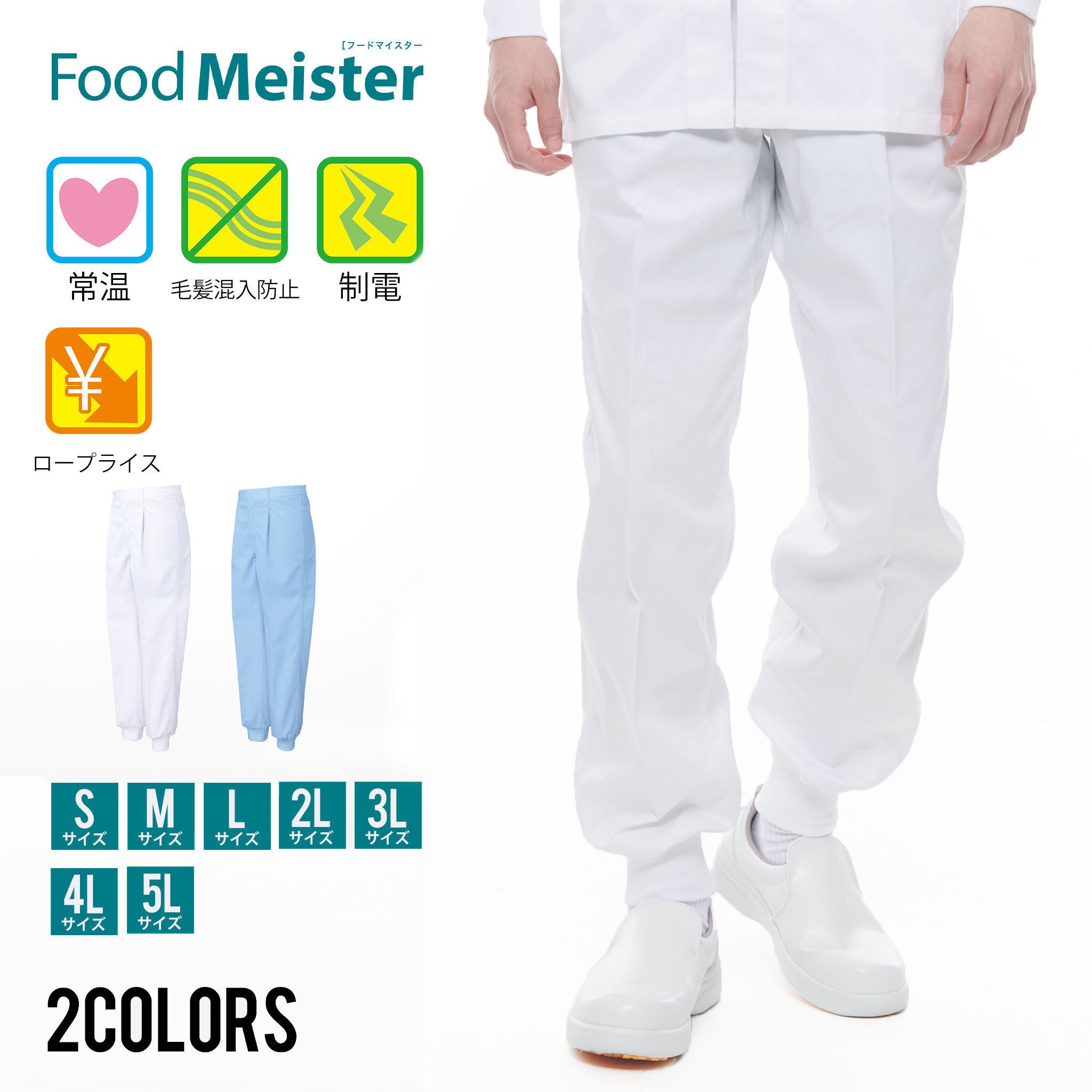 Rakuten - 衛生衣 食品衛生 白衣食品工場 ユニフォーム パンツ 横ゴム ジャージ 男性用 メンズ オールシーズン向け 食品白衣工場作業 作業着 作業服 食品衛生白衣暑さ対策 飲食 制菌 コスパ FoodMeister フードマイスター サンエス FX70966J