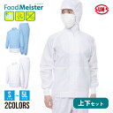 衛生衣上下セット 食品衛生 白衣食品工場 ユニフォーム 長袖 コート 男女兼用 高温作業所向け 食品白衣工場作業 作業着 作業服 食品衛生白衣暑さ対策 飲食 コ...