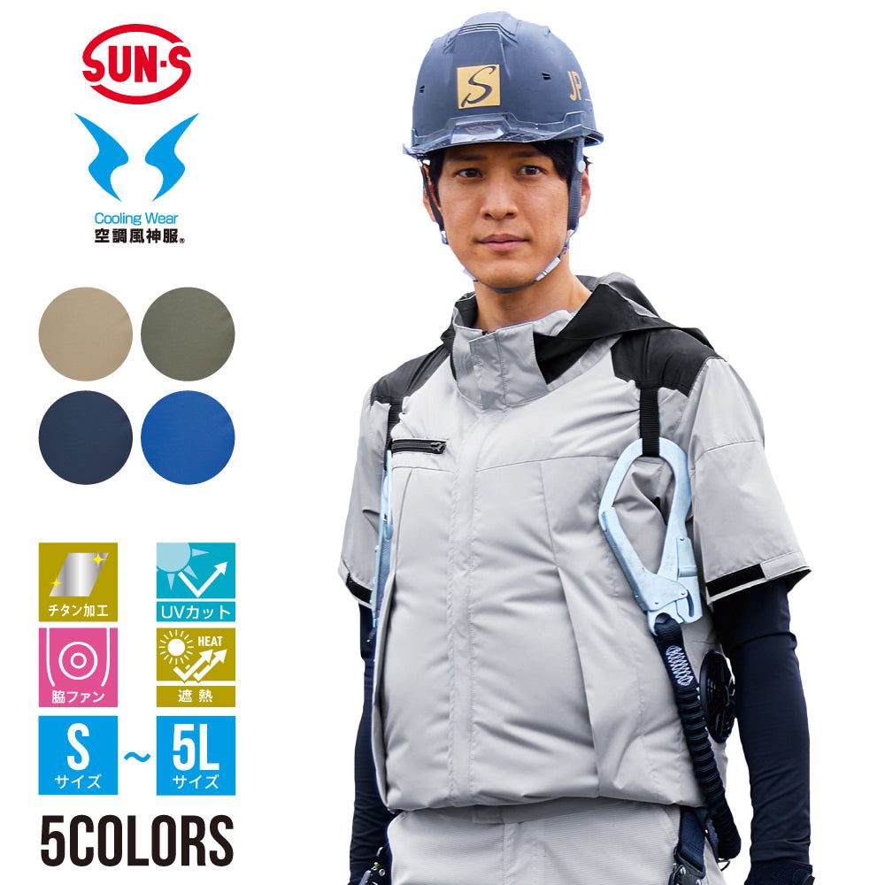 サンエス 空調風神服 ファン付き作業服 ブルゾン 半袖 作業服 ユニフォーム チタン加工 脇ファン 