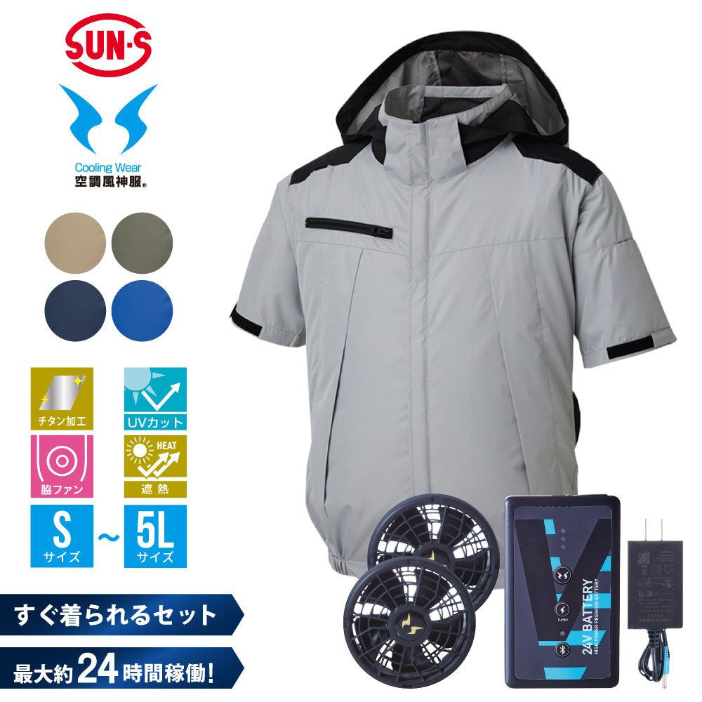 メーカー保証付 サンエス 空調風神服 ファン付き作業服 バッテリー ファンセット 半袖 ブルゾン 空