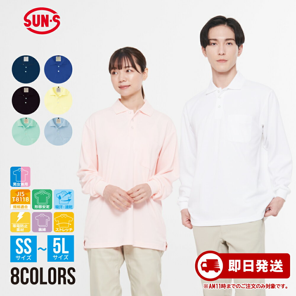 サンエス シャツ ポロシャツ カジュアル サービス向けユニフォーム おしゃれ メンズ レディース 男性用 女性用 男女兼用 さわやか 動きやすい ストレッチ 形...