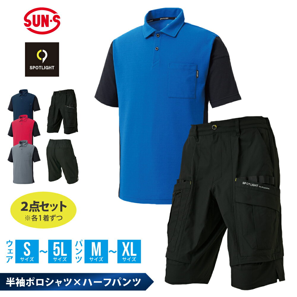 サンエス ポロシャツ パンツ セットアップ 上下セット 作業服 ユニフォーム UVカット ストレッチ 春 夏 涼しい 動きやすい 人気 おすすめ かっこいい 屋...