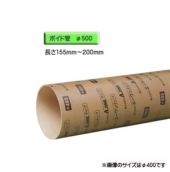 ボイド管 （ スリーブ ）　径500mm×155mm〜200mm カット販売