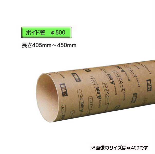 ボイド管 （ スリーブ ）　径500mm×405mm〜450mm カット販売