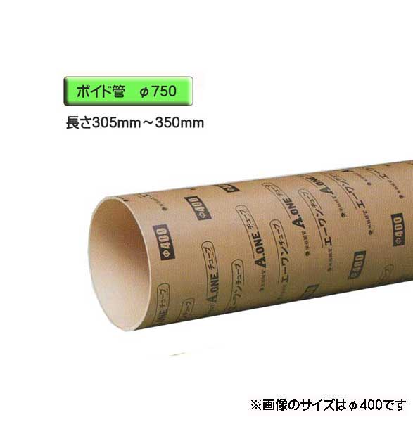 ボイド管 （ スリーブ ）　径750mm×305mm〜350mm カット販売