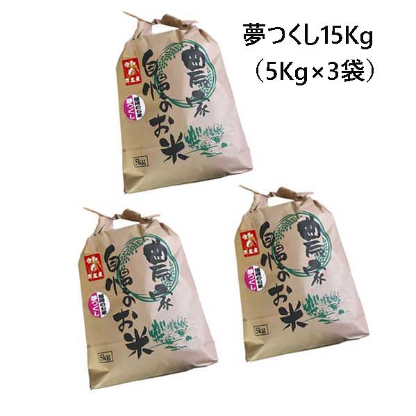 ※こちらの商品は令和5年産です。 ※こちらの商品は精米しております。 農薬節減（使用回数：当地比5割減） 名称：精米 産地：福岡県 内容量：15kg（5Kg×3袋） 原料玄米：単一原料米/福岡県産/夢つくし 年産：令和5年産 保存方法：直射日光、高温多湿を避けて、 涼しい場所で保存してください。 精米年月日：別途商品ラベルに記載 ※パッケージは変更になる場合がございます。 ※業務用、業者の方、数量の多い方は別途お見積もり 　させていただきますのでご相談ください。