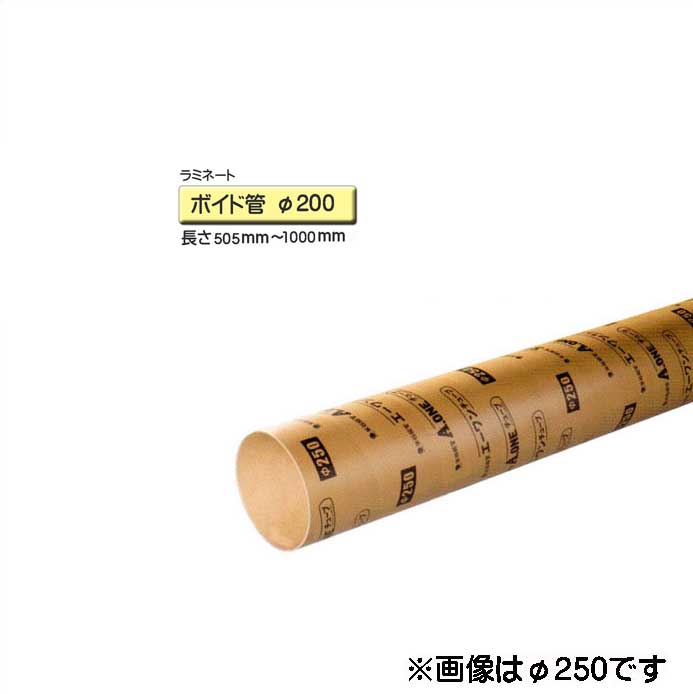 ボイド管 スリーブ ラミネート加工　径200mm×505mm〜1000mm カット販売