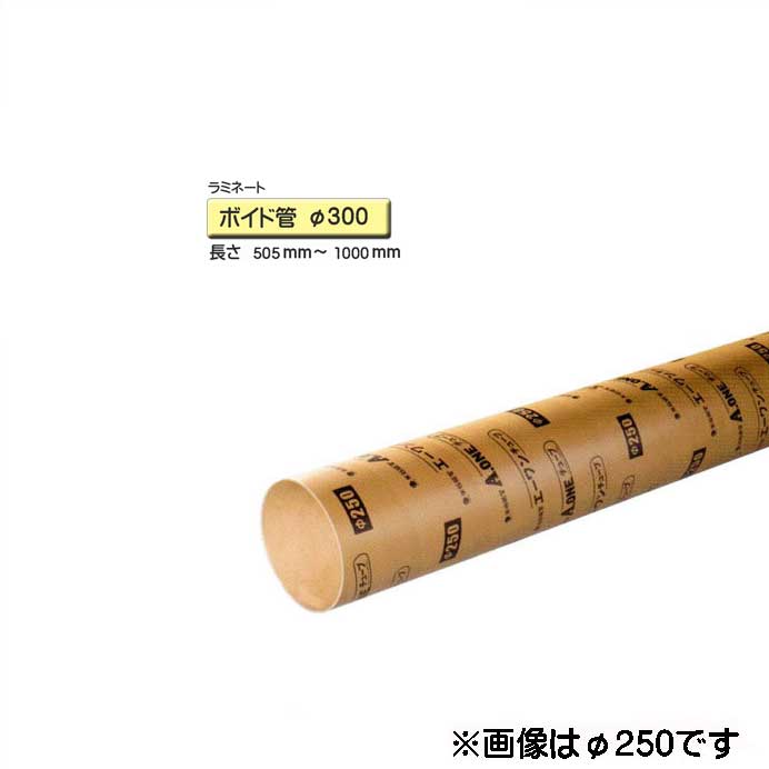 ボイド管 スリーブ ラミネート加工　径300mm×505mm〜1000mm カット販売