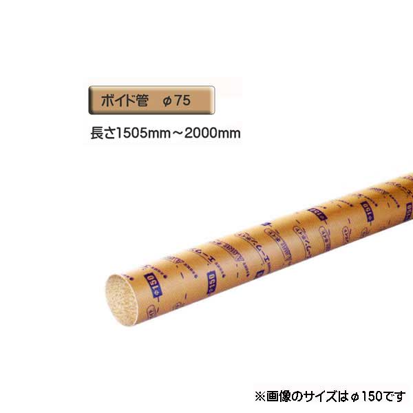 ボイド管 （ スリーブ ）　径75mm×1505mm〜2000mm カット販売