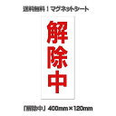 ポイント消化　解除中　マグネットシート 工事看板用　赤文字　フチなし 400×120mm 送料無料