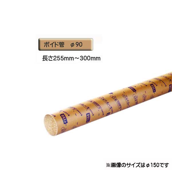 ボイド管 （ スリーブ ）　径90mm×255mm〜300mm カット販売
