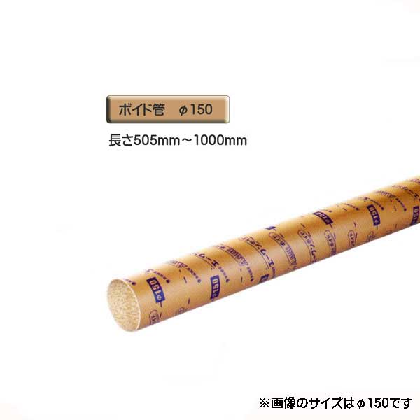 ボイド管 （ スリーブ ）　径150mm×505mm〜1000mm カット販売