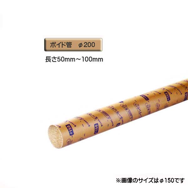 ボイド管 （ スリーブ ）　径200mm×50mm〜100mm カット販売