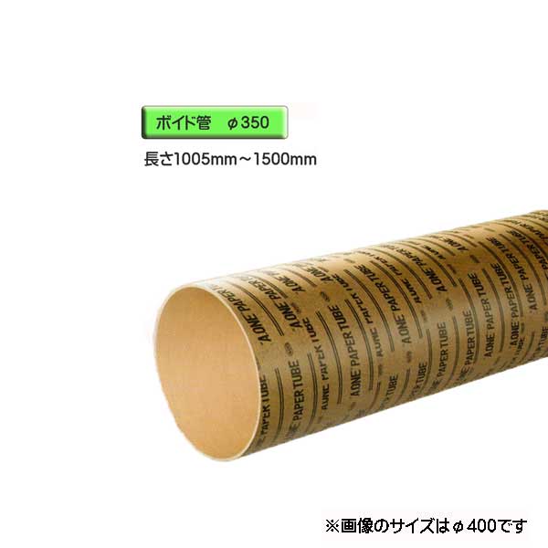 ボイド管 （ スリーブ ）　径350mm×1005mm〜1500mm カット販売