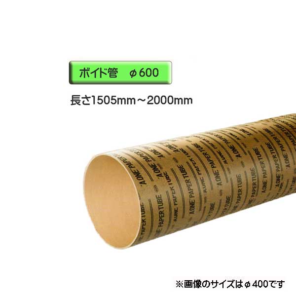 ボイド管 （ スリーブ ）　径600mm×1505mm〜2000mm カット販売