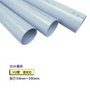 VU管 (VUパイプ) 径300×155mm〜200mm カット販売