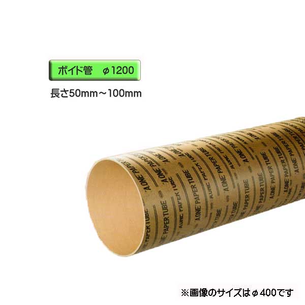 ボイド管 （ スリーブ ）　径1200mm×50mm〜100mm カット販売