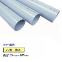VU管 （VUパイプ） 径65×155mm〜200mm カット販売