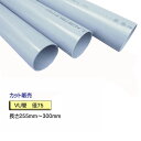 VU管 （VUパイプ） 径75×255mm〜300mm カット販売