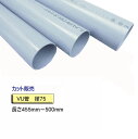 VU管 （VUパイプ） 径75×455mm〜500mm カット販売