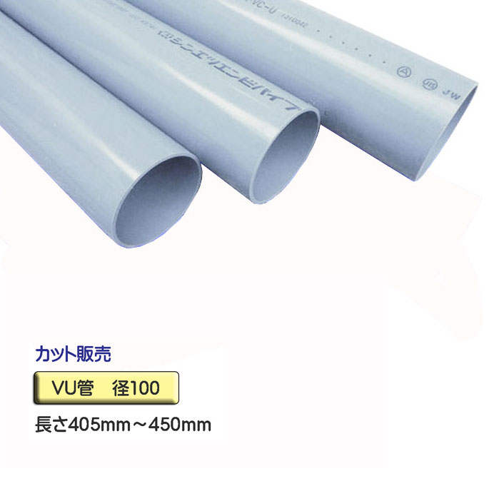 VU管 （VUパイプ） 径100×405mm〜450mm カット販売