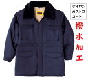 ドカジャン・コートタイプ・5200シリーズ防寒コートソウワ(桑和・sowa)の作業服・作業着・防寒着表生地に撥水・ナイロン素材、裏地にボアを使用しあったか使用【...