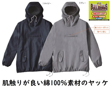 綿100％ヤッケ（やっけ）【綿　ヤッケ】アウトドア、作業服、作業用として人気です