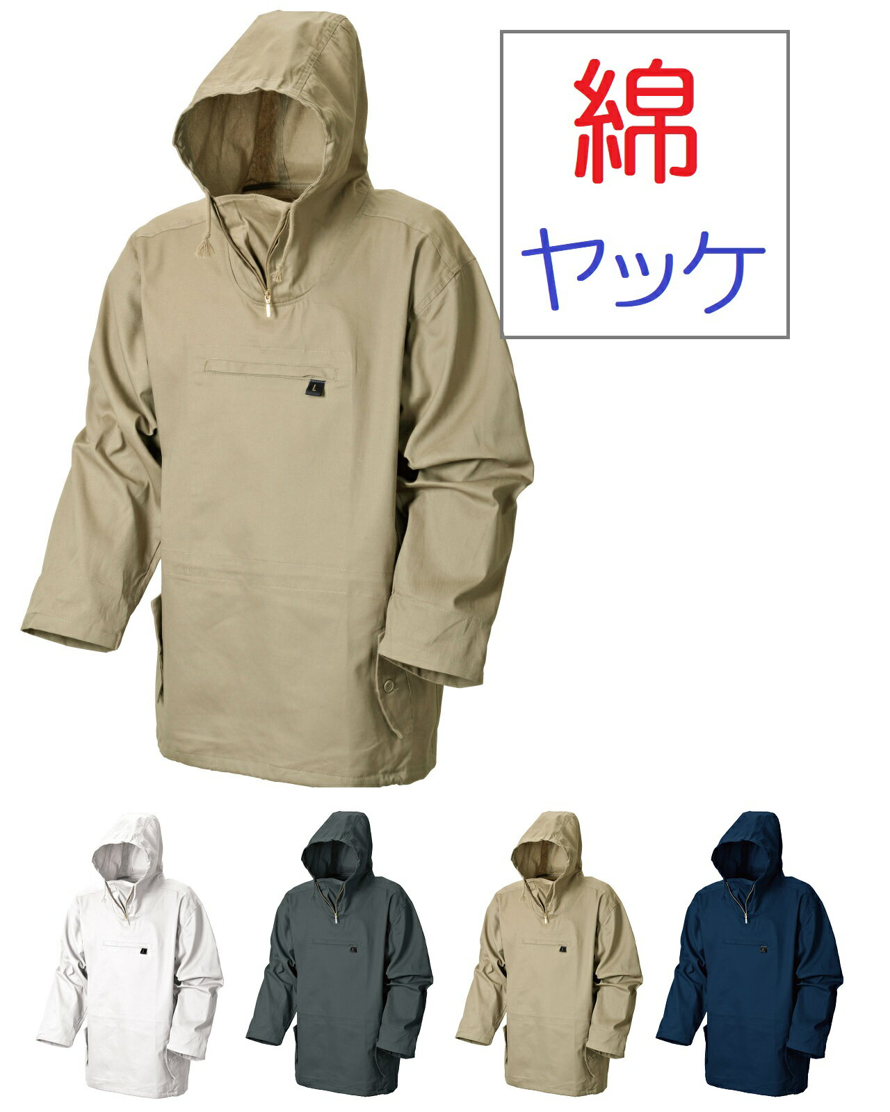 綿100%ヤッケ(やっけ)