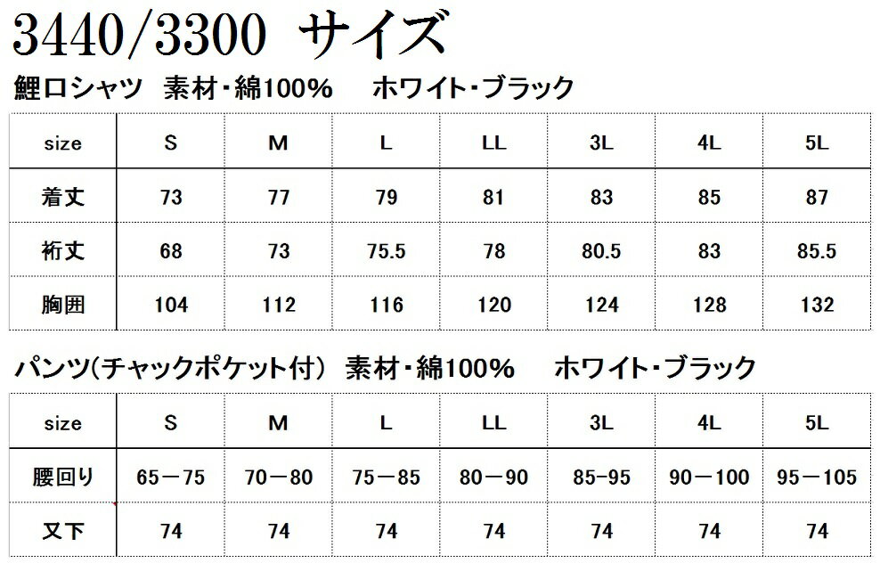 【鯉口シャツ・ダボシャツ上下セット】シリーズ【鯉口シャツ・ズボンのジョウゲセット】お祭り・よさこい・文化祭・学園祭・応援団・イベント・ダンス・飲食店・回転寿司・和食・居酒屋の制服等に人気白・黒Sサイズから3L・4L・5L大きいサイズ