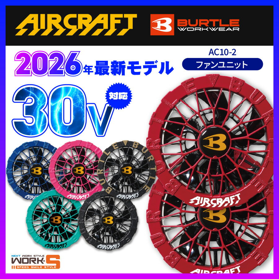 Rakuten - BURTLE バートル AIRCRAFT エアークラフト AC10-2 カラーファン F ワークウェア 作業着 作業服 セール中！！
