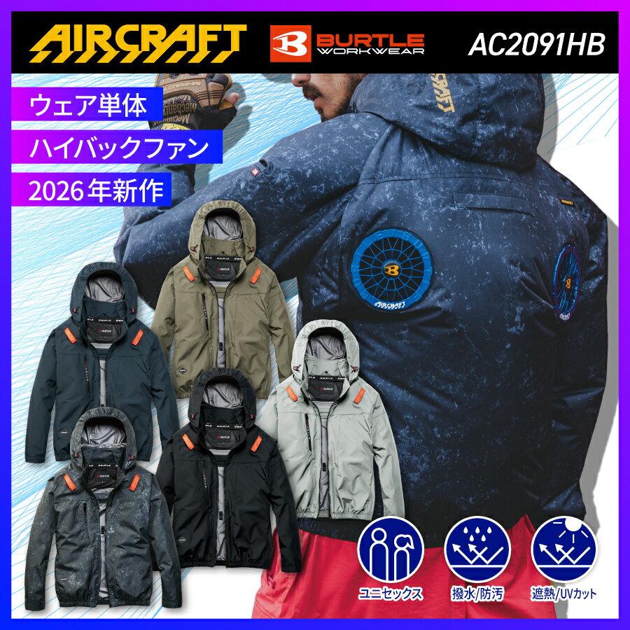 Rakuten - BURTLE バートル AIRCRAFT エアークラフト AC2091HB ACブルゾン S M L XL XXL 3XL 涼しい 空調服 春夏対応 ワークウェア 作業着 作業服 セール中！！