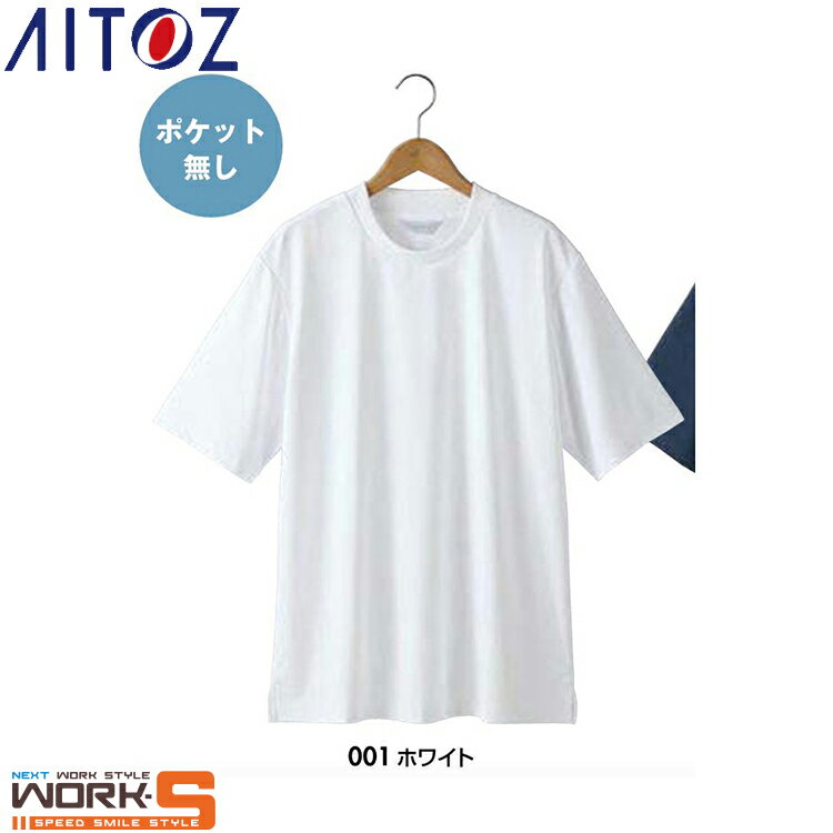 Rakuten - AITOZ アイトス40503 スロープネック半袖Tシャツ（ポケット無し）（男女兼用） SS S M L LL 3L 4L 5L オールシーズン対応ワークウェア 作業着 作業服 セール中！！