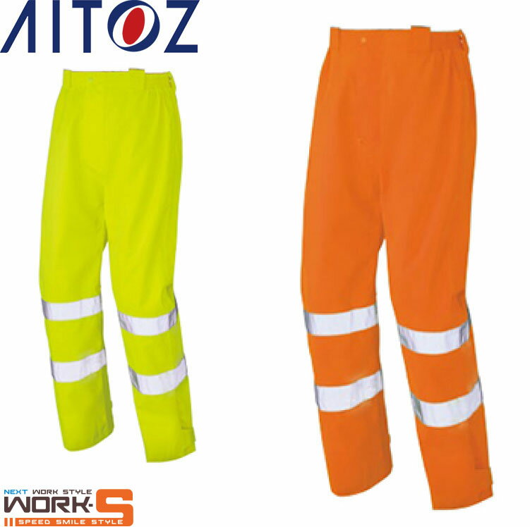 Rakuten - AITOZ アイトス562406 高視認レインパンツ S M L LL オールシーズン対応ワークウェア 作業着 作業服 セール中！！