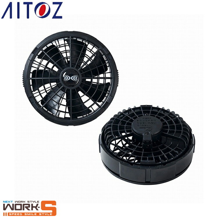 Rakuten - AITOZ アイトス865967 空調服 ワンタッチファン（18V）（ブラック2個）（FA23112K90） F 涼しいワークウェア 作業着 作業服 セール中！！