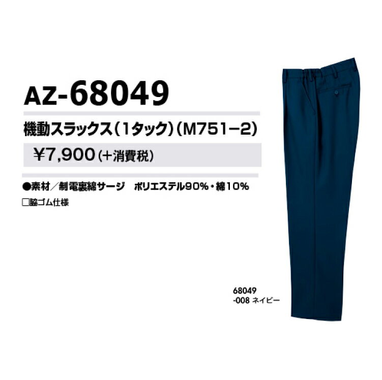 AITOZ アイトス68049 M751－2機動スラックス S M L LL オールシーズン対応ワークウェア 作業着 作業服 セール中！！ 2